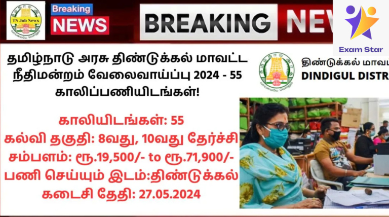 Dindigul District Court Recruitment 2024: தமிழ்நாடு அரசு திண்டுக்கல் மாவட்ட நீதிமன்றம் வேலைவாய்ப்பு 2024 – 55 காலிப்பணியிடங்கள்!