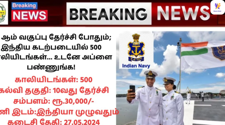 Indian Navy Recruitment 2024: 10 ஆம் வகுப்பு தேர்ச்சி போதும்; இந்திய கடற்படையில் 500 காலியிடங்கள்… உடனே அப்ளை பண்ணுங்க!