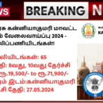 Kanniyakumari District Court Recruitment 2024: தமிழ்நாடு அரசு கன்னியாகுமரி மாவட்ட நீதிமன்றம் வேலைவாய்ப்பு 2024 – 65 காலிப்பணியிடங்கள்!