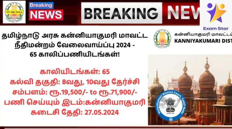 Kanniyakumari District Court Recruitment 2024: தமிழ்நாடு அரசு கன்னியாகுமரி மாவட்ட நீதிமன்றம் வேலைவாய்ப்பு 2024 – 65 காலிப்பணியிடங்கள்!