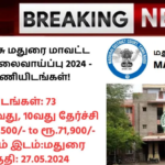 Madurai District Court Recruitment 2024: தமிழ்நாடு அரசு மதுரை மாவட்ட நீதிமன்றம் வேலைவாய்ப்பு 2024 – 73 காலிப்பணியிடங்கள்!