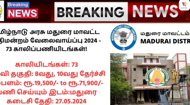 Madurai District Court Recruitment 2024: தமிழ்நாடு அரசு மதுரை மாவட்ட நீதிமன்றம் வேலைவாய்ப்பு 2024 – 73 காலிப்பணியிடங்கள்!