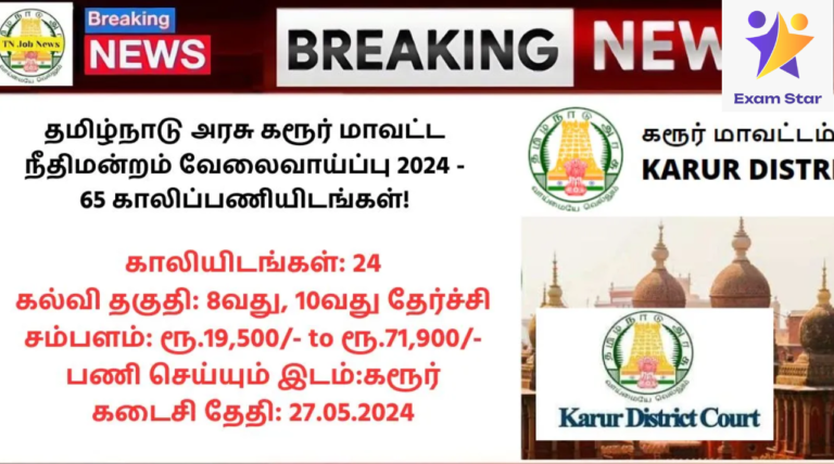 Karur District Court Recruitment 2024: தமிழ்நாடு அரசு கரூர் மாவட்ட நீதிமன்றம் வேலைவாய்ப்பு 2024 – 24 காலிப்பணியிடங்கள்!