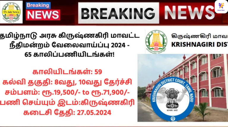 Krishnagiri District Court Recruitment 2024: தமிழ்நாடு அரசு கிருஷ்ணகிரி மாவட்ட நீதிமன்றம் வேலைவாய்ப்பு 2024 – 59 காலிப்பணியிடங்கள்!