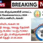 Krishnagiri District Court Recruitment 2024: தமிழ்நாடு அரசு கிருஷ்ணகிரி மாவட்ட நீதிமன்றம் வேலைவாய்ப்பு 2024 – 59 காலிப்பணியிடங்கள்!