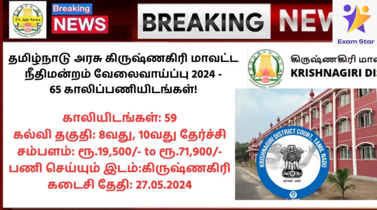 Krishnagiri District Court Recruitment 2024: தமிழ்நாடு அரசு கிருஷ்ணகிரி மாவட்ட நீதிமன்றம் வேலைவாய்ப்பு 2024 – 59 காலிப்பணியிடங்கள்!