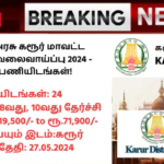 Karur District Court Recruitment 2024: தமிழ்நாடு அரசு கரூர் மாவட்ட நீதிமன்றம் வேலைவாய்ப்பு 2024 – 24 காலிப்பணியிடங்கள்!