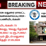 Madurai District Court Recruitment 2024: தமிழ்நாடு அரசு மதுரை மாவட்ட நீதிமன்றம் வேலைவாய்ப்பு 2024 – 73 காலிப்பணியிடங்கள்!