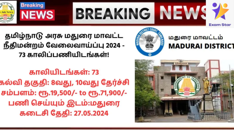 Madurai District Court Recruitment 2024: தமிழ்நாடு அரசு மதுரை மாவட்ட நீதிமன்றம் வேலைவாய்ப்பு 2024 – 73 காலிப்பணியிடங்கள்!