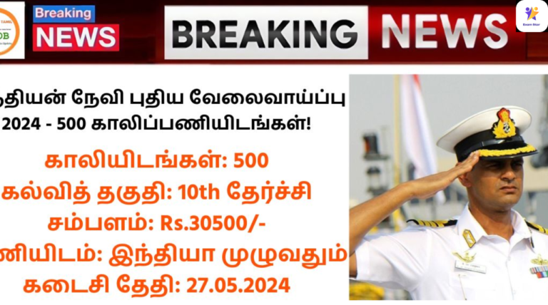 Indian Navy Recruitment 2024: இந்தியன் நேவி புதிய வேலைவாய்ப்பு 2024 – 500 காலிப்பணியிடங்கள்!