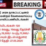 Nagapattinam District Court Recruitment 2024: தமிழ்நாடு அரசு நாகப்பட்டினம் மாவட்ட நீதிமன்றம் வேலைவாய்ப்பு 2024 – 120 காலிப்பணியிடங்கள்!