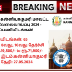 Kanniyakumari District Court Recruitment 2024: தமிழ்நாடு அரசு கன்னியாகுமரி மாவட்ட நீதிமன்றம் வேலைவாய்ப்பு 2024 – 65 காலிப்பணியிடங்கள்!