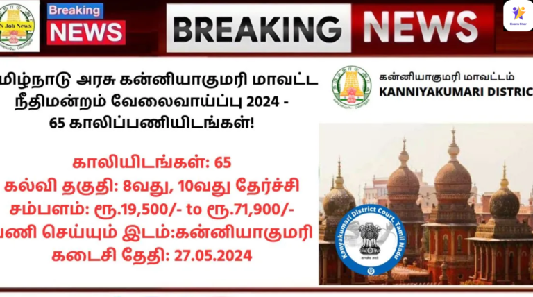 Kanniyakumari District Court Recruitment 2024: தமிழ்நாடு அரசு கன்னியாகுமரி மாவட்ட நீதிமன்றம் வேலைவாய்ப்பு 2024 – 65 காலிப்பணியிடங்கள்!