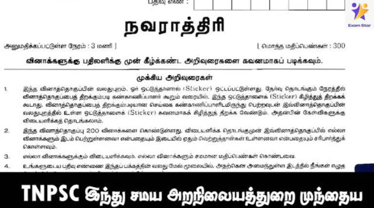 TNPSC இந்து சமய அறநிலையத்துறை முந்தைய ஆண்டு தேர்வு வினாக்கள் PDF Collection