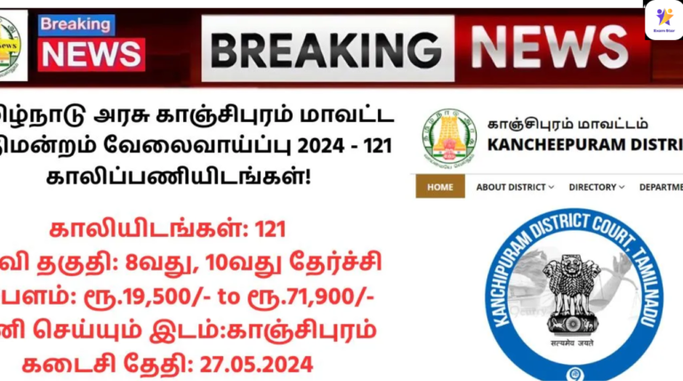 Kancheepuram District Court Recruitment 2024: தமிழ்நாடு அரசு காஞ்சிபுரம் மாவட்ட நீதிமன்றம் வேலைவாய்ப்பு 2024 – 121 காலிப்பணியிடங்கள்!