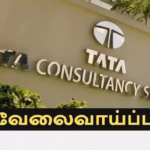 Tata Consultancy Service வேலைவாய்ப்பு: Developer காலி பணியிடங்கள் நிரப்பப்படவுள்ளன – BACHELOR OF ENGINEERING தேர்ச்சி பெற்றவர்கள் விண்ணப்பிக்கலாம்