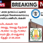 Nagapattinam District Court Recruitment 2024: தமிழ்நாடு அரசு நாகப்பட்டினம் மாவட்ட நீதிமன்றம் வேலைவாய்ப்பு 2024 – 120 காலிப்பணியிடங்கள்!