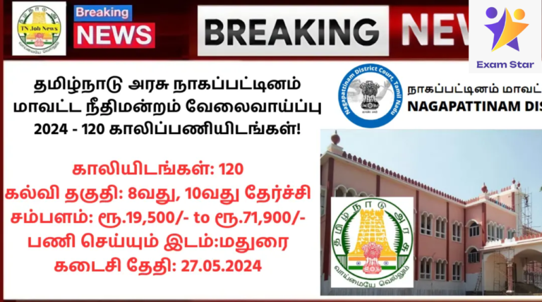 Nagapattinam District Court Recruitment 2024: தமிழ்நாடு அரசு நாகப்பட்டினம் மாவட்ட நீதிமன்றம் வேலைவாய்ப்பு 2024 – 120 காலிப்பணியிடங்கள்!