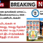 Namakkal District Court Recruitment 2024: தமிழ்நாடு அரசு நாமக்கல் மாவட்ட நீதிமன்றம் வேலைவாய்ப்பு 2024 – 41 காலிப்பணியிடங்கள்!