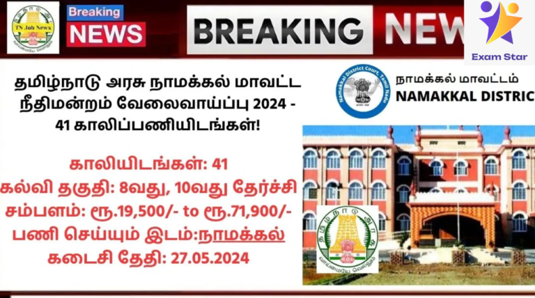 Namakkal District Court Recruitment 2024: தமிழ்நாடு அரசு நாமக்கல் மாவட்ட நீதிமன்றம் வேலைவாய்ப்பு 2024 – 41 காலிப்பணியிடங்கள்!