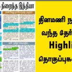 தினமணி நாளிதழில் வந்த தேர்வுக்கான Highlights தொகுப்புகள் 2024