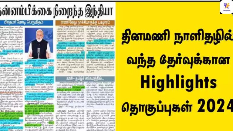 தினமணி நாளிதழில் வந்த தேர்வுக்கான Highlights தொகுப்புகள் 2024