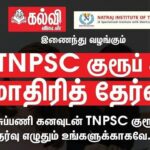 TNPSC குரூப் 4 – க்கு இலவச மாதிரித் தேர்வு – கல்வி விகடன்