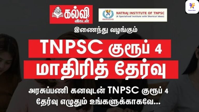 TNPSC குரூப் 4 – க்கு இலவச மாதிரித் தேர்வு – கல்வி விகடன்