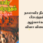 நாலாயிர திவ்விய பிரபந்தம் TNPSC PREVIOUS YEAR QUESTIONS-2024