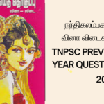 நந்திகலம்பகம் – TNPSC PREVIOUS YEAR QUESTIONS 2024