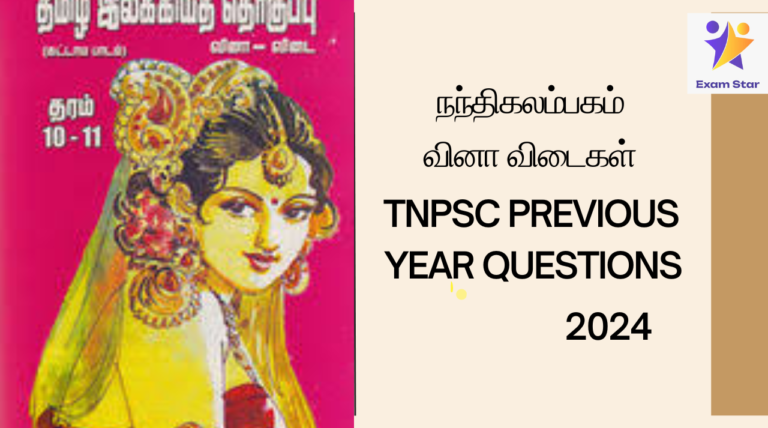 நந்திகலம்பகம் – TNPSC PREVIOUS YEAR QUESTIONS 2024