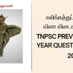 கலிங்கத்துப் பரணி (ஒட்டக்கூத்தர் நூல்) வினா விடைகள் – TNPSC PREVIOUS YEAR QUESTIONS-2024