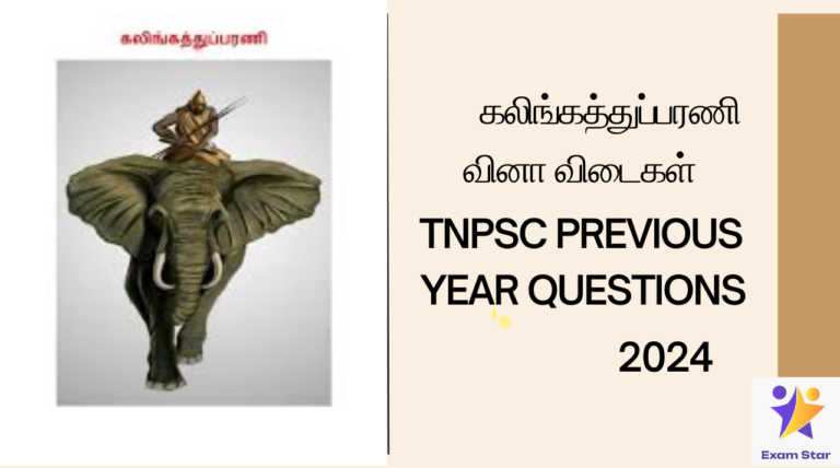 கலிங்கத்துப் பரணி (ஒட்டக்கூத்தர் நூல்) வினா விடைகள் – TNPSC PREVIOUS YEAR QUESTIONS-2024