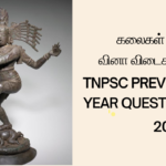 ஆயக்கலைகள் மொத்தம் 64  TNPSC PREVIOUS YEAR QUESTIONS 2024