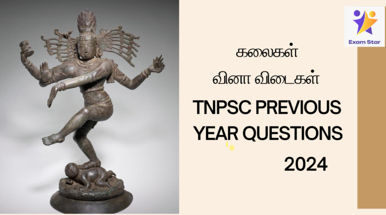 ஆயக்கலைகள் மொத்தம் 64  TNPSC PREVIOUS YEAR QUESTIONS 2024