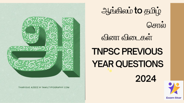 ஆங்கிலம் வினா விடைகள் TNPSC PREVIOUS YEAR QUESTIONS 2024