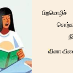 Pira Sorgalai Neekuthal – பிற சொற்களை நீக்குதல் பற்றிய செய்தி குறிப்புகள் மற்றும் வினாக்கள் TNPSC 2024