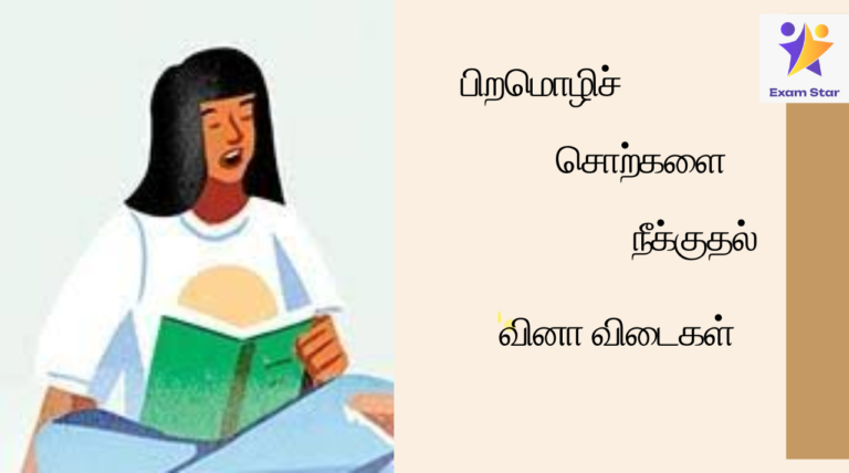 Pira Sorgalai Neekuthal – பிற சொற்களை நீக்குதல் பற்றிய செய்தி குறிப்புகள் மற்றும் வினாக்கள் TNPSC 2024