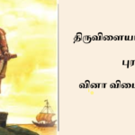 திருவிளையாடற்புராணம் – thiruvilaiyaadar puraanam TNPSC Questions 2024