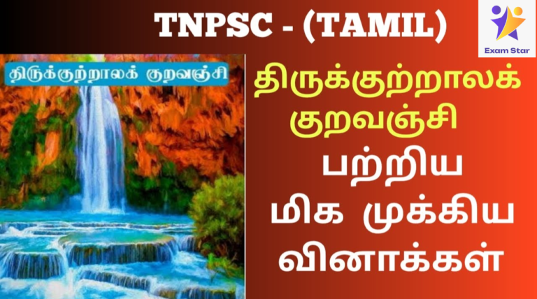 TNPSC PREVIOUS YEAR QUESTIONS (2012-2024) – திருக்குற்றாலக்குறவஞ்சி