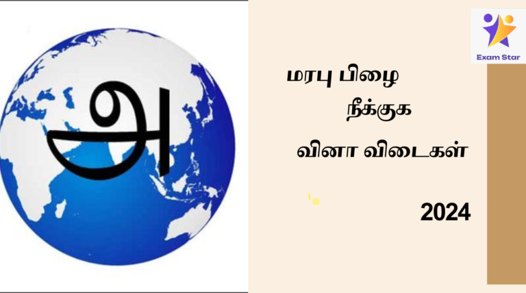 மரபு பிழை நீக்குக TNPSC PREVIOUS YEAR QUESTIONS 2024