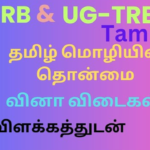 தமிழ் மொழியின் பெருமை TNPSC PREVIOUS YEAR QUESTIONS (2012-2024)