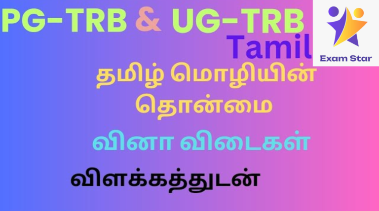 தமிழ் மொழியின் பெருமை TNPSC PREVIOUS YEAR QUESTIONS (2012-2024)