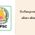 பெரியபுராணம் Notes TNPSC PREVIOUS YEAR QUESTIONS 2024