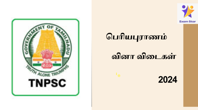 பெரியபுராணம் Notes TNPSC PREVIOUS YEAR QUESTIONS 2024