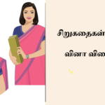 சிறுகதைகள் Notes TNPSC PREVIOUS YEAR QUESTIONS 2024