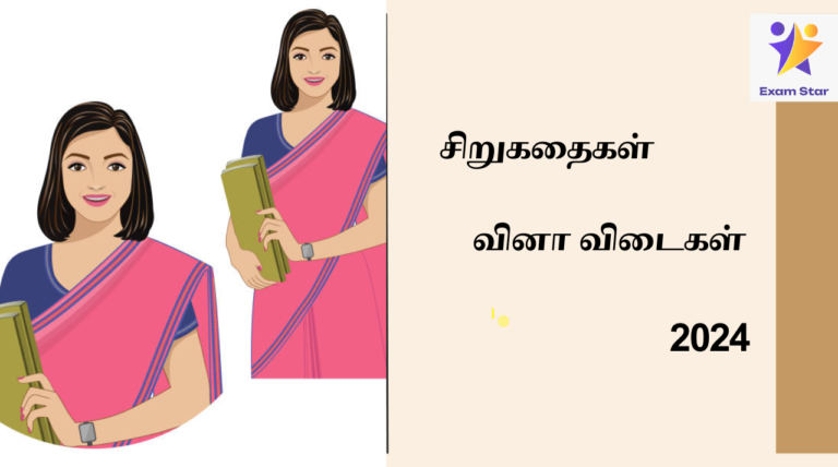 சிறுகதைகள் Notes TNPSC PREVIOUS YEAR QUESTIONS 2024