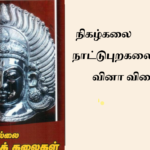 நிகழ்கலை நாட்டுபுறகலைகள் Notes TNPSC PREVIOUS YEAR QUESTIONS-2024