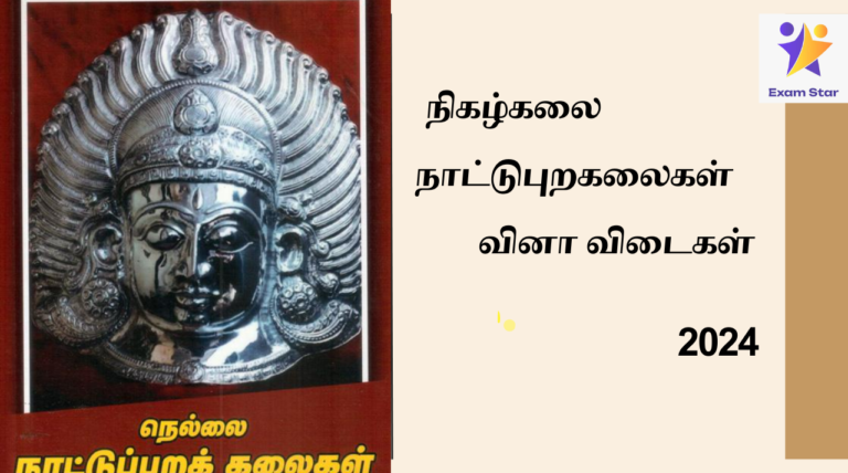 நிகழ்கலை நாட்டுபுறகலைகள் Notes TNPSC PREVIOUS YEAR QUESTIONS-2024