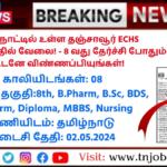 ECHS Thanjavur Recruitment 2024: தமிழ்நாட்டில் உள்ள தஞ்சாவூர் ECHS அலுவலகத்தில் வேலை! – 8 வது தேர்ச்சி போதும் || உடனே விண்ணப்பியுங்கள்!